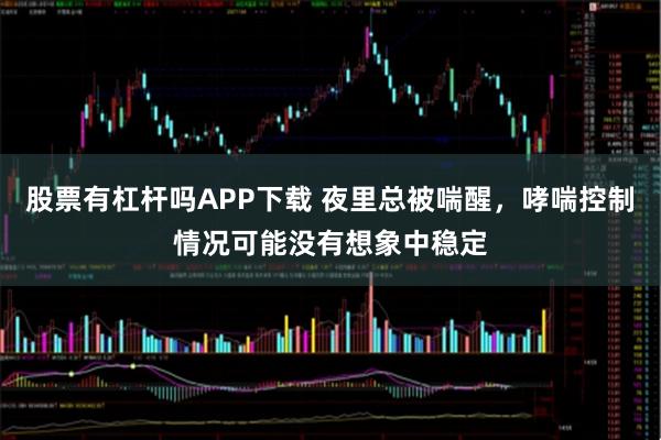 股票有杠杆吗APP下载 夜里总被喘醒，哮喘控制情况可能没有想象中稳定